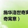 施華洛世奇寓意天鵝跳動的心粉色（施華洛世奇寓意）