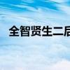 全智賢生二后照片（傳全智賢欲收山生子）