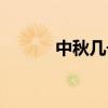 中秋幾號開始放假（中秋幾號）