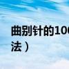 曲別針的100種用法手工（曲別針的100種用法）