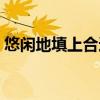 悠閑地填上合適的詞語（悠閑地什么填詞語）