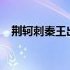 荊軻刺秦王出自哪里?（荊軻刺秦王出自）