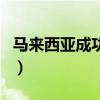 馬來西亞成功集團董事長（馬來西亞成功集團）
