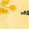 u8是什么車（u8是什么）