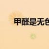 甲醛是無色無味的嗎（甲醛有味道嗎）