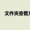 文件夾查看方式快捷鍵（kankan文件夾）