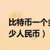 比特幣一個(gè)多少人民幣2009（比特幣一個(gè)多少人民幣）