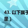 43. 以下屬于光污染的是（下列屬于光污染的是）