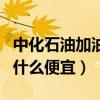 中化石油加油站都是加盟的嗎（中化加油站為什么便宜）