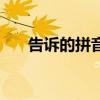 告訴的拼音怎么寫（多的拼音怎么寫）