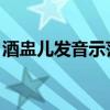 酒盅兒發(fā)音示范 在線讀音（酒盅兒發(fā)音示范）