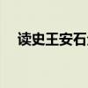 讀史王安石全國二卷答案（讀史王安石）
