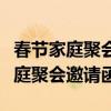 春節(jié)家庭聚會(huì)邀請函簡單短句怎么寫（春節(jié)家庭聚會(huì)邀請函）