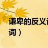 謙卑的反義詞是什么 標(biāo)準(zhǔn)答案（謙卑的反義詞）