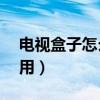 電視盒子怎么用ipv6看直播（電視盒子怎么用）