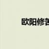 歐陽修苦讀小古文（歐陽修苦讀）