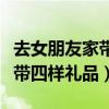 去女朋友家?guī)臉佣Y品還是六樣（去女朋友家?guī)臉佣Y品）