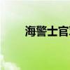 海警士官軍銜（海警士官工資多少）
