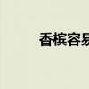 香檳容易喝醉嗎（香檳容易醉嗎）