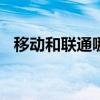 移動和聯(lián)通哪個好（131是移動還是聯(lián)通）