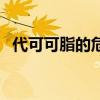 代可可脂的危害和好處（代可可脂的危害）