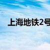 上海地鐵2號(hào)線世紀(jì)大道站（世紀(jì)大道站）