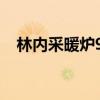 林內(nèi)采暖爐9946什么故障(林內(nèi)采暖爐) 林內(nèi)采暖爐9946什么故障(林內(nèi)采暖爐)