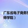 廣東省電子商務(wù)技師學(xué)院屬于哪個街道（廣東省電子商務(wù)技師學(xué)院）