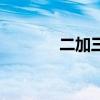 二加三畫小鳥(海鷗簡筆畫) 二加三畫小鳥(海鷗簡筆畫)