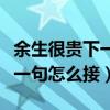 余生很貴下一句怎么接押韻句子（余生很貴下一句怎么接）