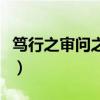 篤行之審問之慎思之明辨之出自哪里(篤行之) 篤行之審問之慎思之明辨之出自哪里(篤行之)