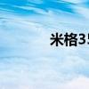 米格35是幾代戰(zhàn)機(jī)（米格35）