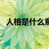 人格是什么意思和概念（品格是什么意思）