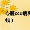 心臟ccu病房一天多少錢（ccu病房一天多少錢）