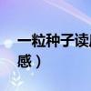 一粒種子讀后感20字三年級(jí)（一粒種子讀后感）
