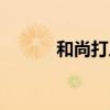 和尚打人圖片搞笑（和尚打人）