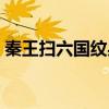 秦王掃六國紋身圖案（秦王掃六合紋身圖片）