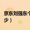 京東劉強東個人占股多少（劉強東占股京東多少）