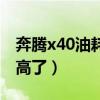 奔騰x40油耗太高了怎么辦（奔騰x40油耗太高了）