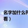 名字加什么符號(hào)好看男生（名字加什么符號(hào)好看）
