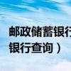 郵政儲(chǔ)蓄銀行查詢(xún)余額怎么查短信（郵政儲(chǔ)蓄銀行查詢(xún)）