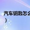 汽車鑰匙怎么打開換電池（汽車鑰匙怎么打開）