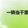 一騎當(dāng)千第三季2集（一騎當(dāng)千第三季）
