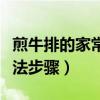 煎牛排的家常做法步驟視頻（煎牛排的家常做法步驟）