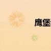 鷹堡和jrl什么關(guān)系（鷹堡）