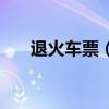退火車票（火車票改簽后還能退票嗎）