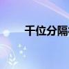 千位分隔符怎么去掉(千位分隔符) 千位分隔符怎么去掉(千位分隔符)