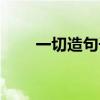 一切造句子二年級簡單（一切造句）