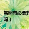 駕照有必要轉(zhuǎn)回原籍嗎（駕照有必要轉(zhuǎn)回本地嗎）