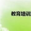 教育培訓(xùn)加盟機(jī)構(gòu)（教育培訓(xùn)加盟）